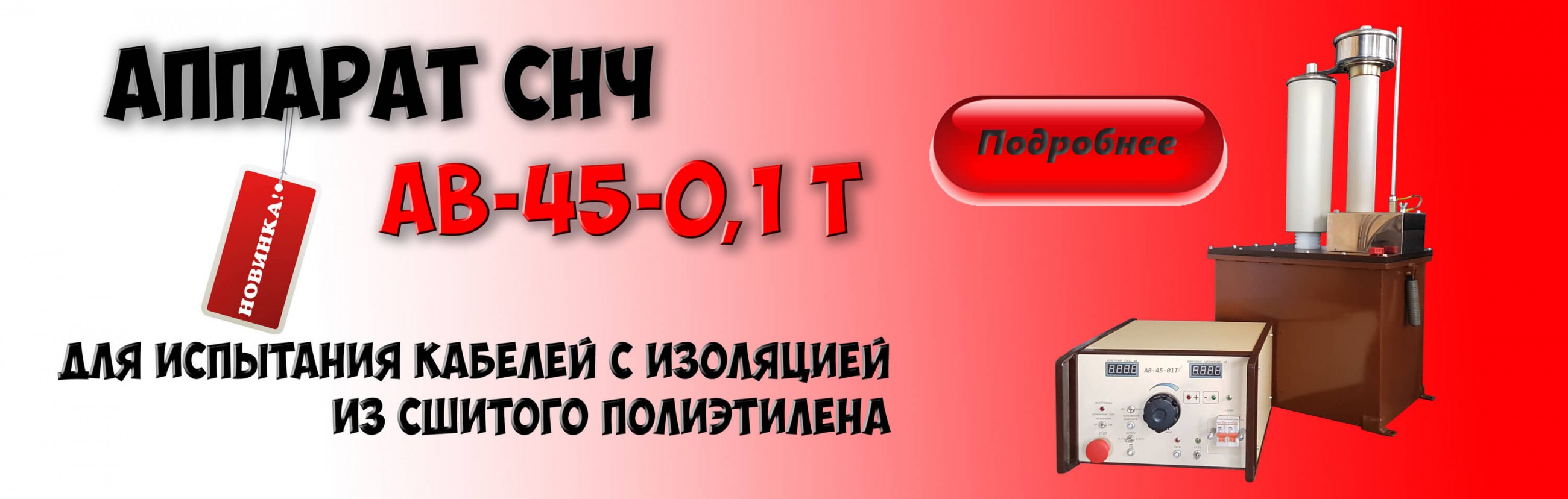 Аппарат испытательный АВ-45-0,1Т