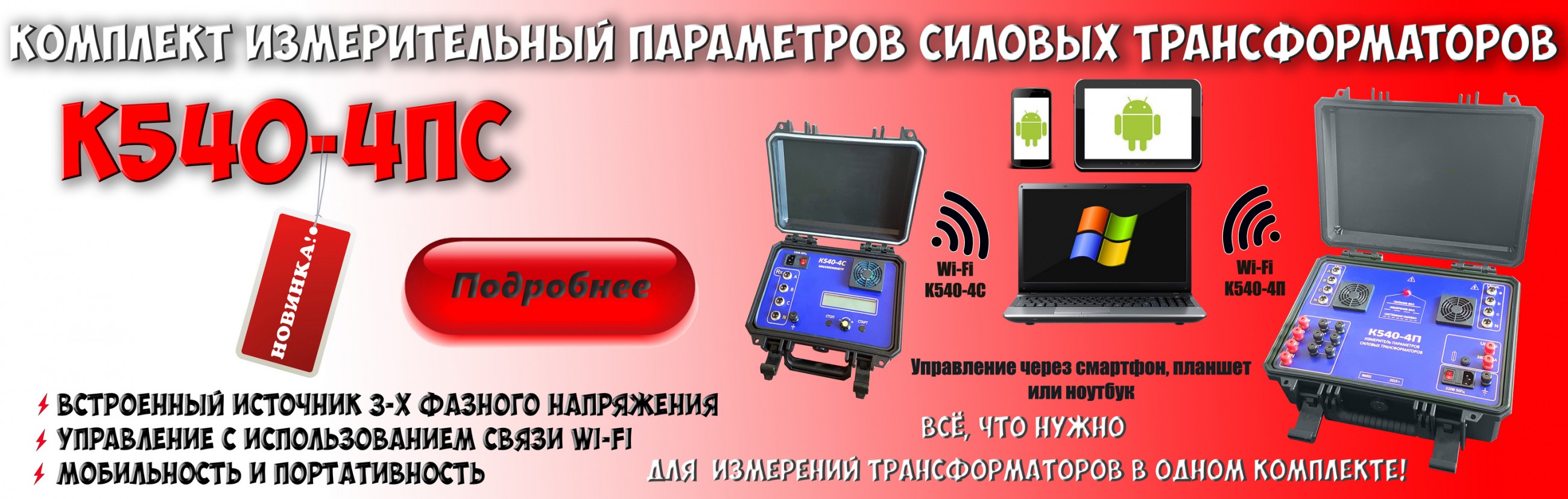 Комплект измерительный параметров силовых трансформаторов К540-4ПС