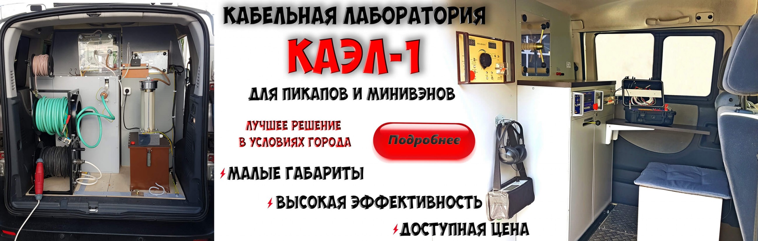 Электролаборатория кабельная передвижная малогабаритная КАЭЛ-1